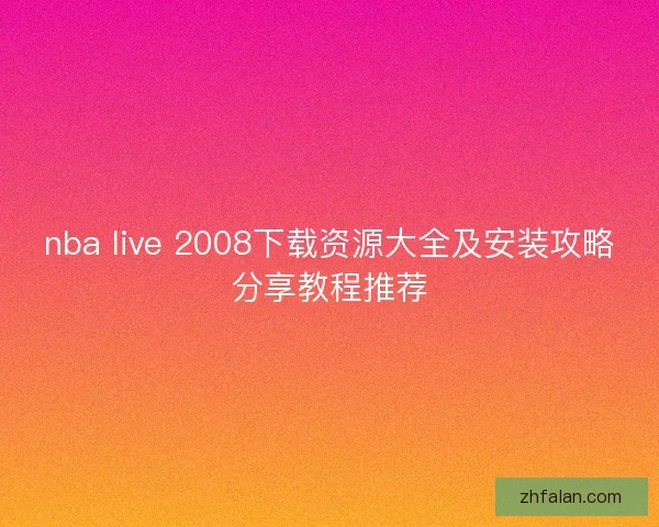 nba live 2008下载资源大全及安装攻略分享教程推荐