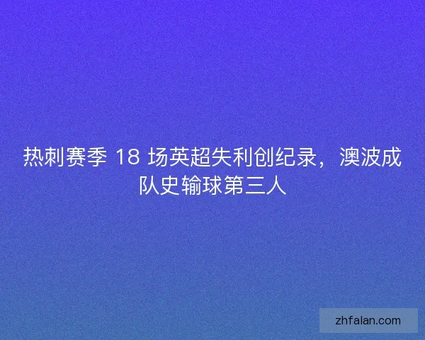 热刺赛季 18 场英超失利创纪录，澳波成队史输球第三人