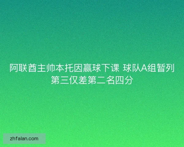 阿联酋主帅本托因赢球下课 球队A组暂列第三仅差第二名四分
